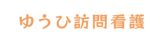 ゆうひ訪問看護